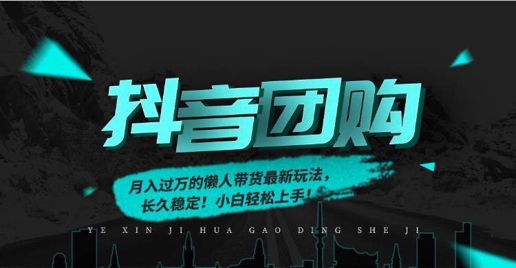 （16963期）月入过万的抖音团购，懒人带货最新玩法，长久稳定！小白轻松上手！-千帆网赚