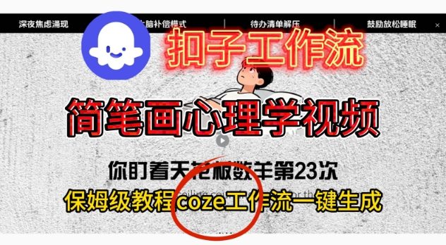 Coze扣子工作流一键生成简笔画心理学视频，保姆级搭建教学-千帆网赚