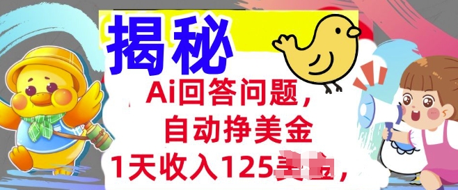 Ai回答问题，自动挣美刀，1天收入125.3分钟学会，长久的被动收入-千帆网赚
