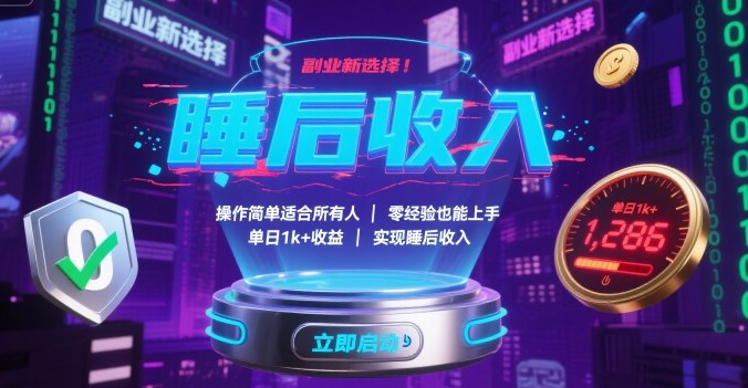 副业新选择！操作简单适合所有人，零经验也能上手，单日1k+收益，实现睡后收入【揭秘】-千帆网赚