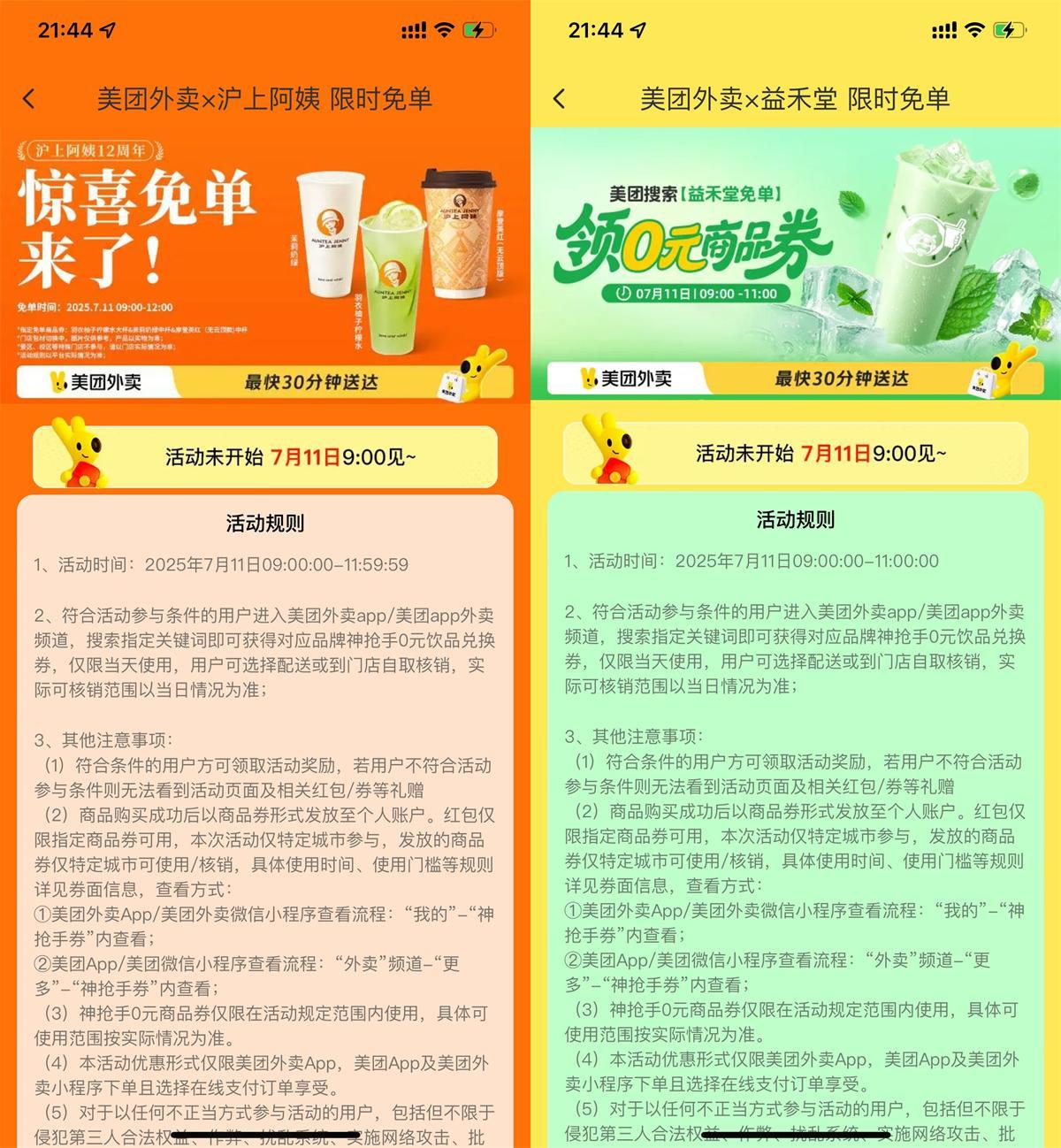 美团大牌奶茶抢百万份免单券-千帆网赚