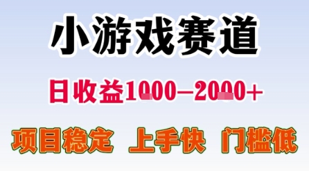 小游戏赛道，一天收益1k-2k+ 稳定项目，门槛低，上手快适合新人小白【揭秘】-千帆网赚