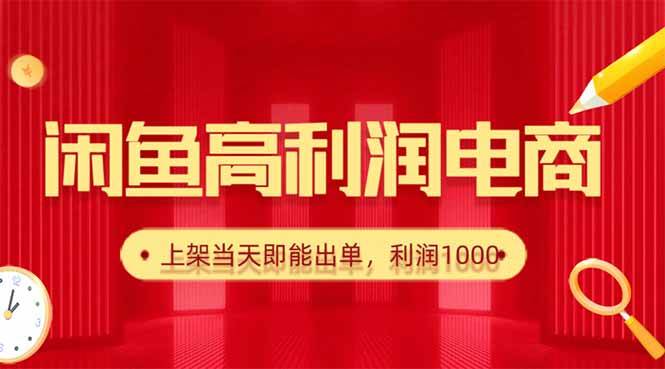 （16286期）闲鱼卖爆款货源，每天利润1000，上架即出单-千帆网赚