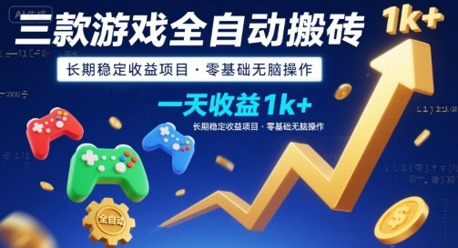 三款游戏全自动搬砖，一天收益1k+，长期稳定收益项目，零基础无脑操作【揭秘】-千帆网赚