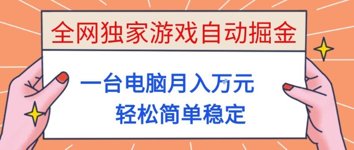 全网独家游戏自动掘金，一台电脑月入1W+，轻松简单稳定，适合新手小白【揭秘】-千帆网赚