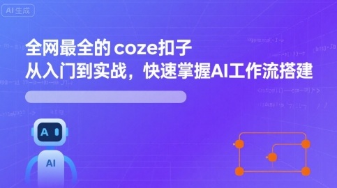 全网最全的coze扣子从入门到实战，快速掌握AI工作流搭建-千帆网赚