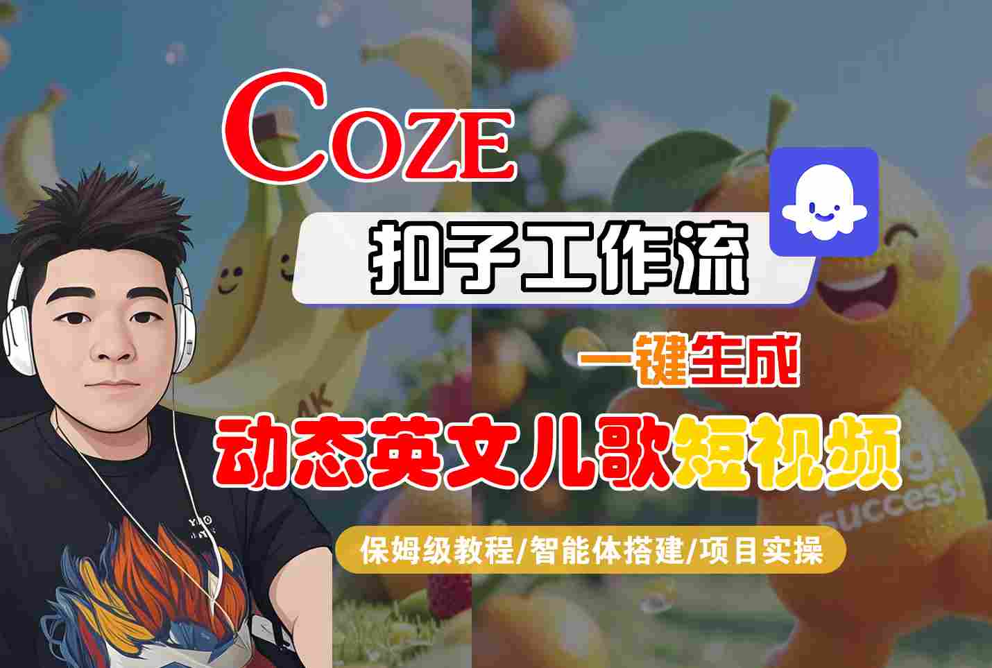 COZE扣子工作流一键生成动态英文儿歌短视频，保姆级教程-智能体搭建-项目实操-千帆网赚