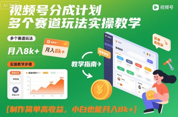 视频号分成计划多个赛道玩法实操教学，制作简单高收益，小白也能月入8k+-千帆网赚