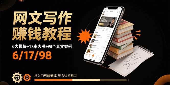（15865期）网文写作赚钱教程：6大模块+17本火书+98个真实例子 从入门到精通实战方法-千帆网赚