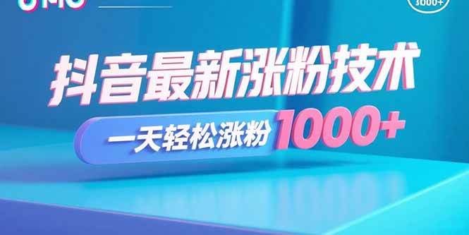 （15934期）抖音最新涨粉技术，一天轻松涨粉1000+-千帆网赚