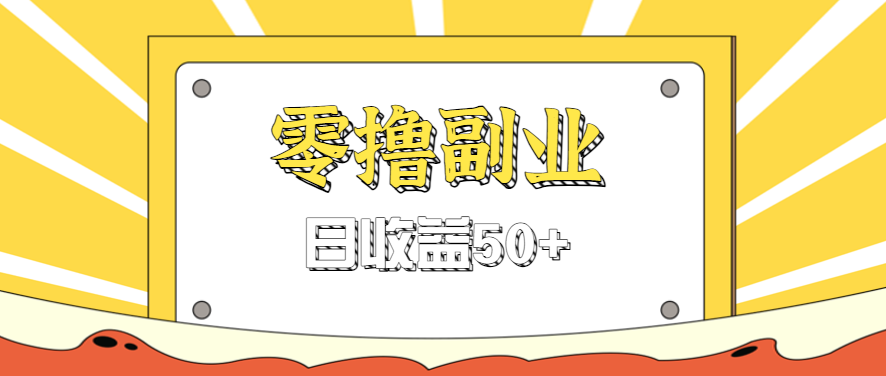 闲鱼零撸薅羊毛，官方活动，拉人进群0.6-1.2元一个，进群就给。-千帆网赚