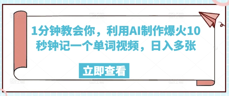 1分钟教会你，利用AI制作爆火10秒钟记一个单词视频，日入多张-千帆网赚