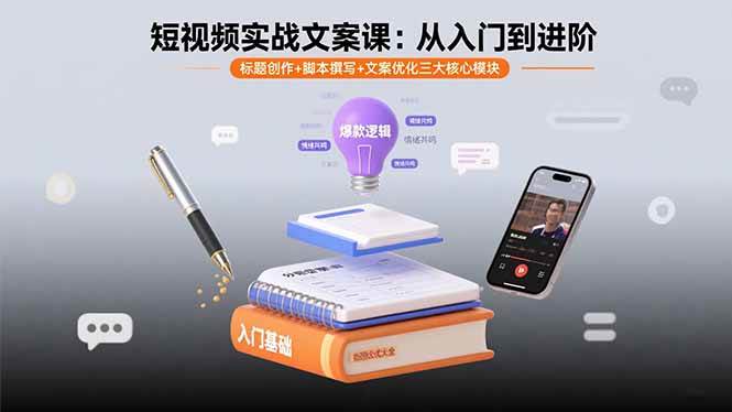 （15911期）短视频实战文案课：从入门到进阶 标题创作+脚本撰写+文案优化三大核心模块-千帆网赚