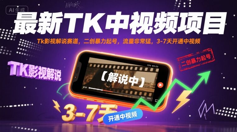 最新TK中视频项目，Tk影视解说赛道，搬运二创暴力起号，流量非常猛，3-7天开通中视频-千帆网赚