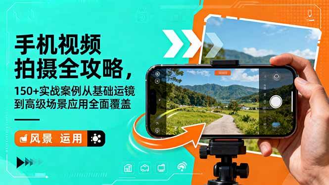 （16457期）手机视频拍摄全攻略，150+实战案例从基础运镜到高级场景应用全面覆盖-千帆网赚