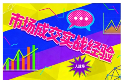 市场成交实战经验，从认知觉醒到实操落地，快速掌握市场开拓与成交核心能力-千帆网赚