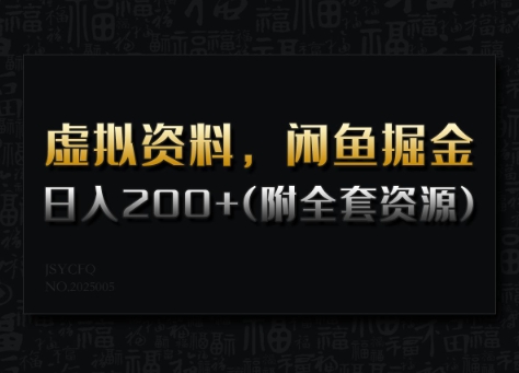 虚拟资料，闲鱼掘金，日入200+(详细教程+全套资源)-千帆网赚