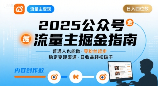 公众号流量主变现项目2025，普通人也能通过这个项目日入四位数-千帆网赚