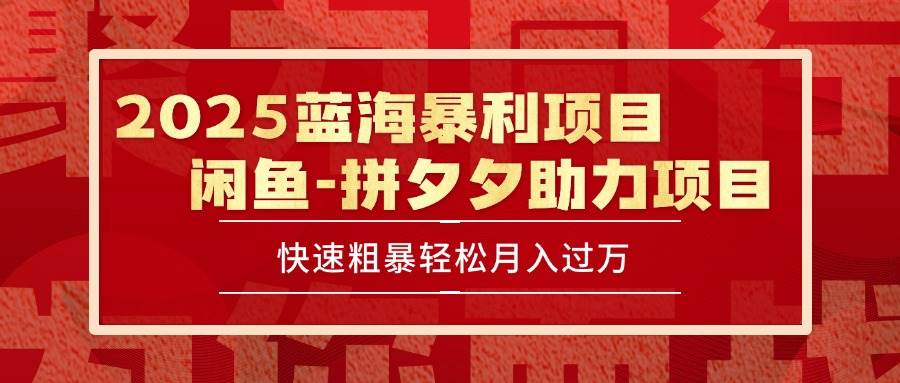 （15359期）2025 最新闲鱼蓝海暴利项目 快速粗暴单号日入1000+，保姆级教程-千帆网赚