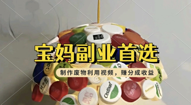 搬运废物利用视频，挣支付宝分成收益，轻松月入过W，操作简单，适合宝妈，上班族-千帆网赚