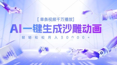 2025爆火的AI沙雕动画玩法，一键生成沙雕动画，单条视频千W播放，轻轻松松月入3W【揭秘】-千帆网赚