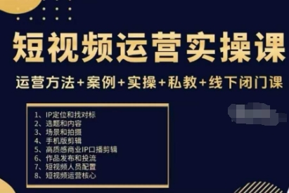 短视频运营实操课，运营方法+案例+实操+私教+线下闭门课-千帆网赚