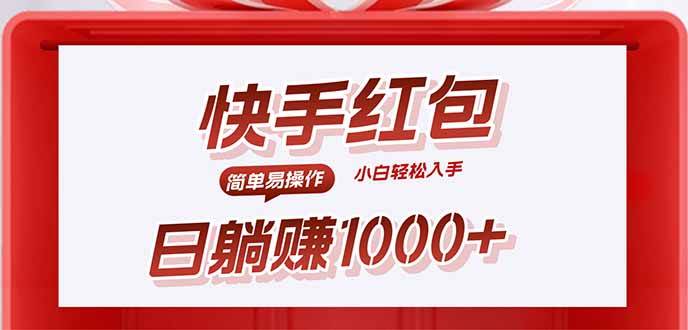 （15891期）快手躺赚红包，无脑操作，日入1000+-千帆网赚