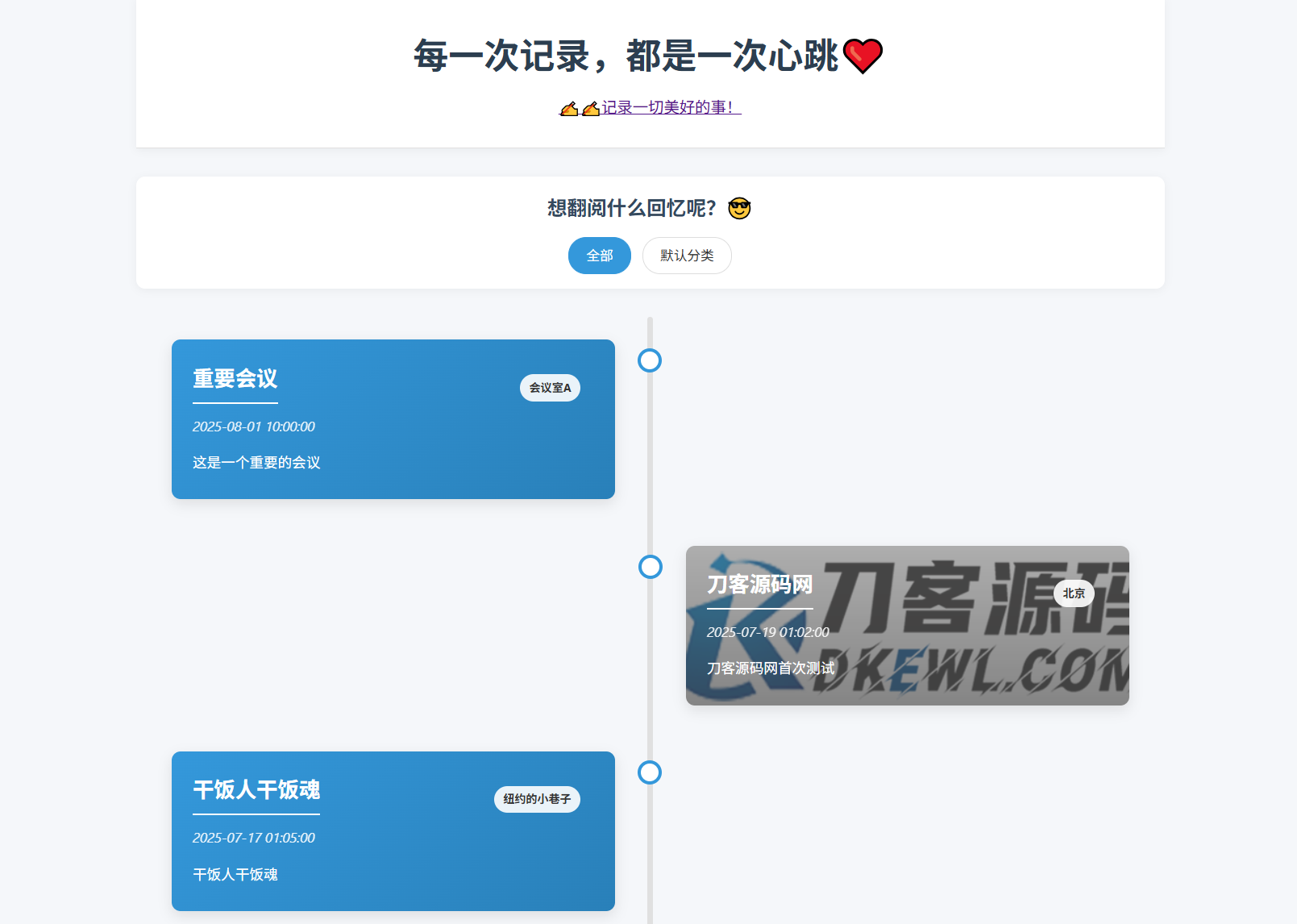 全开源个人事件记录系统源码/纪恋日时间回顾-千帆网赚