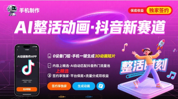 Ai整活动画制作，抖音新赛道，内容可以进精选，签约独家，有手机就行-千帆网赚