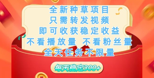 全新种草项目，只需每日转发视频，即可收获稳定收益-千帆网赚