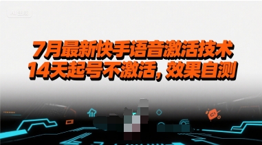 7月最新快手语音激活技术，14天起号不激活，效果自测-千帆网赚