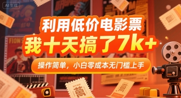 利用低价电影票，我十天搞了7k+，操作简单，小白零成本无门槛上手【揭秘】-千帆网赚