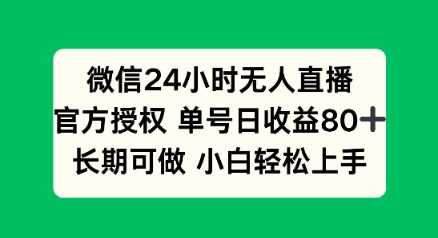 微信24小时无人直播小游戏，单号日收益80+，长期可做小白轻松上手-千帆网赚