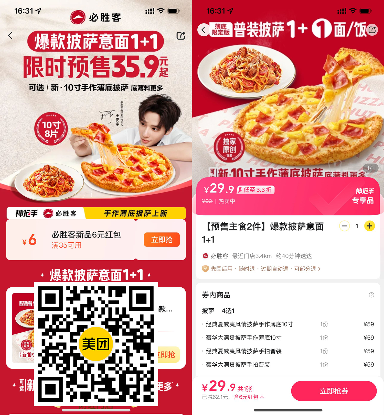 29.9撸必胜客10寸披萨+意面-千帆网赚