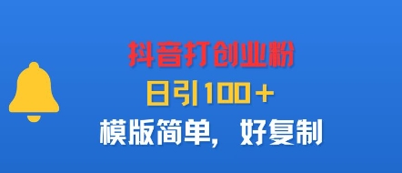 抖音打创业粉，日引100＋，模版简单，好复制-千帆网赚