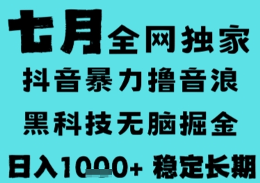 7月最新风口抖音无人直播撸音浪，长期稳定，非短期，全自动运行，低门槛无脑，日入1k+【揭秘】-千帆网赚