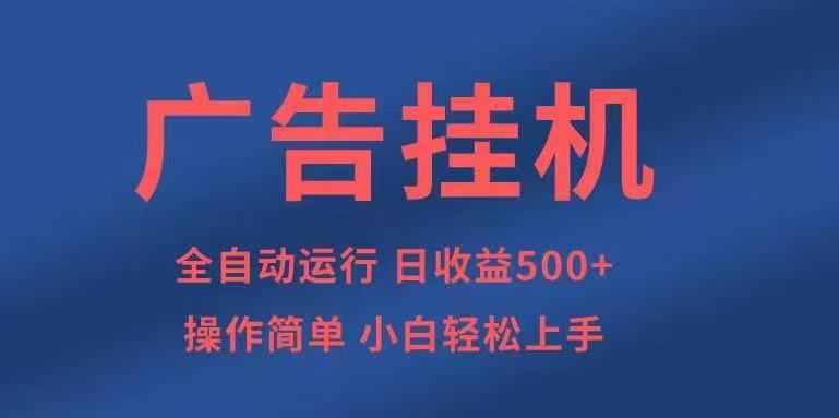 广告挂机，2025风口项目全新玩法，全自动500+项目-千帆网赚