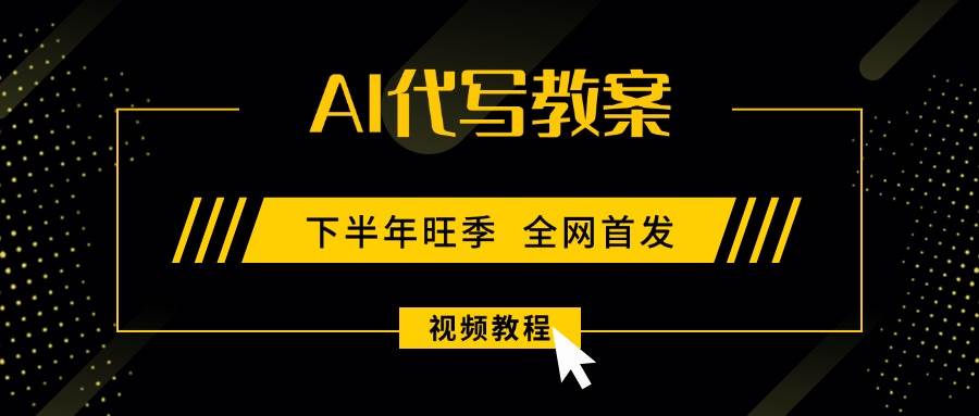 （15961期）AI代写教案，9月开学旺季，日入300-1000+，蓝海项目，永不失业副业兼职！-千帆网赚