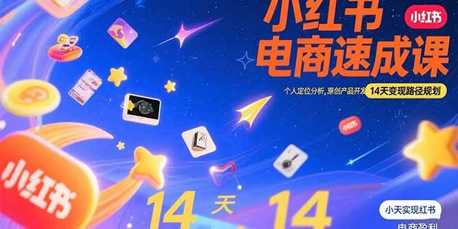 （15490期）小红书虚拟电商速成课：个人定位分析，原创产品开发，14天变现路径规划-千帆网赚