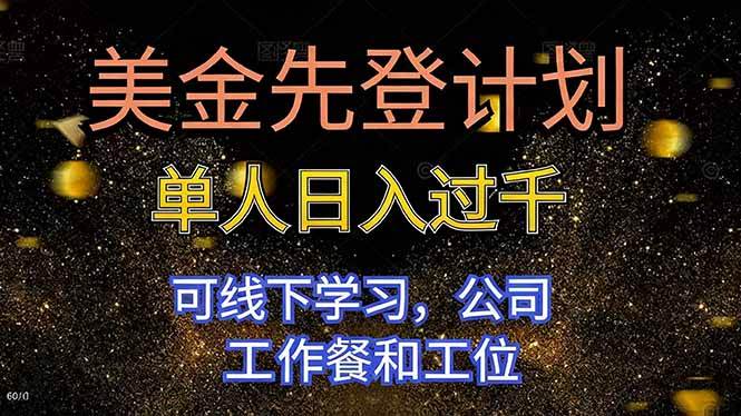 （16559期）美金先登计划 单人日入过千 可线下学习，公司工作餐和工位-千帆网赚