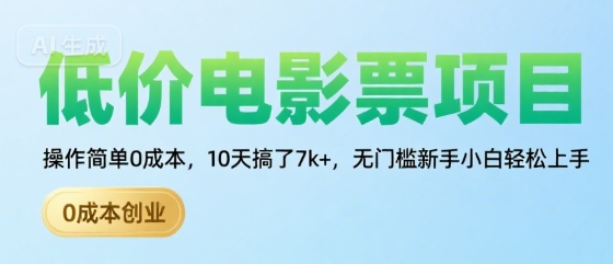 低价电影票项目，操作简单0成本，10天搞了7k+，无门槛新手小白轻松上手【揭秘】-千帆网赚