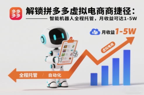 解锁拼多多虚拟电商捷径：智能机器人全程托管，月收益可达1-5W【揭秘】-千帆网赚