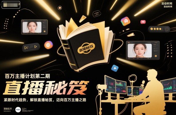 百万主播计划第二期，紧跟时代趋势，解锁直播秘笈，近向百万主播之路-千帆网赚