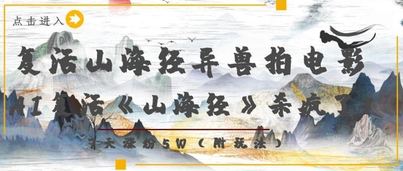 复活山海经异兽拍电影，AI复活《山海经》杀疯了，7天涨粉5W-千帆网赚