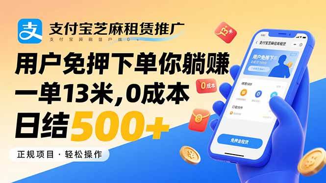 （15787期）支付宝芝麻租赁推广，用户免押下单你躺赚，一单13米，0成本日结500+-千帆网赚