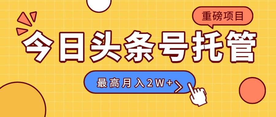 （15674期）【头条号托管 】我存作品到草稿箱，你每天5分钟发布，最高月入2W+-千帆网赚
