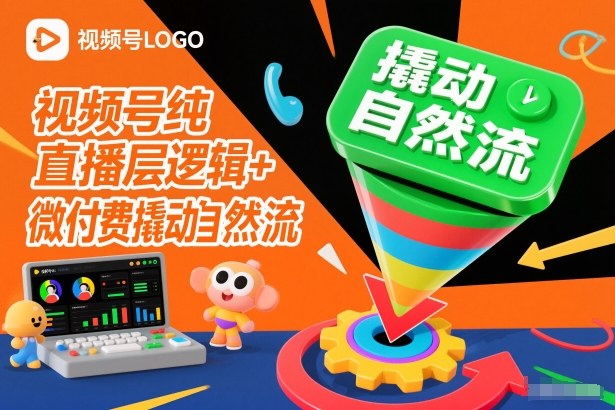 视频号纯直播底层逻辑+微付费撬动自然流-千帆网赚