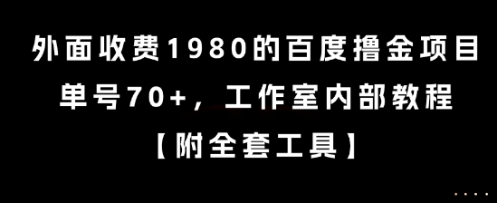 外面收费1980的百度撸金项目，单号70+，工作室内部教程【揭秘】-千帆网赚
