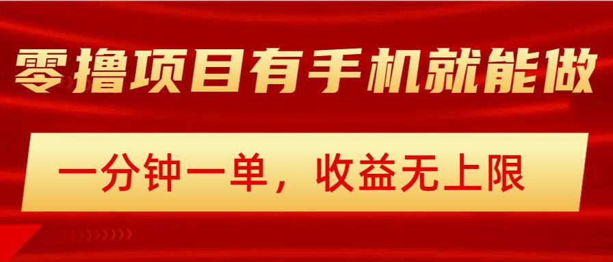 简单零撸小项目，有手机就能做，一分钟一单，收益无上限，详细实操流程-千帆网赚
