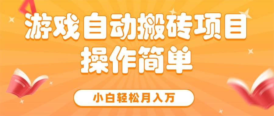 （15420期）游戏自动搬砖项目，小白轻松月入万，操作简单-千帆网赚